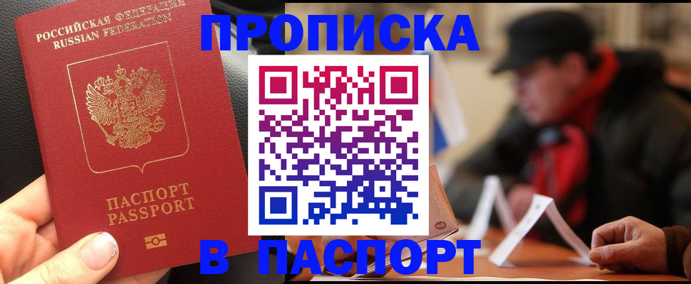 прописка 2025 в Высоковске